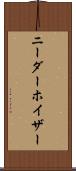 ニーダーホイザー Scroll