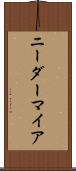 ニーダーマイア Scroll