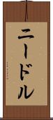 ニードル Scroll