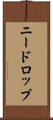 ニードロップ Scroll
