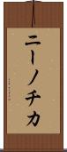 ニーノチカ Scroll