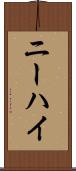 ニーハイ Scroll