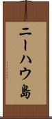 ニーハウ島 Scroll
