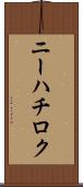 ニーハチロク Scroll