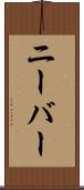ニーバー Scroll