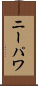 ニーパワ Scroll