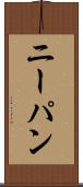 ニーパン Scroll