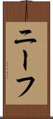 ニーフ Scroll