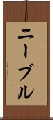 ニーブル Scroll