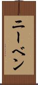 ニーベン Scroll