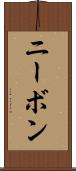 ニーボン Scroll