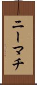 ニーマチ Scroll