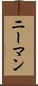 ニーマン Scroll