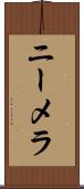 ニーメラ Scroll