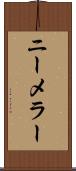 ニーメラー Scroll