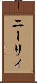 ニーリィ Scroll