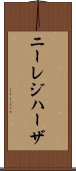 ニーレジハーザ Scroll