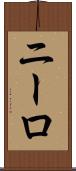 ニーロ Scroll