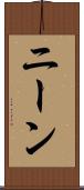 ニーン Scroll