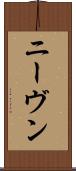 ニーヴン Scroll