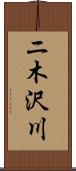 ニ木沢川 Scroll