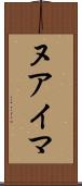 ヌアイマ Scroll