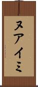 ヌアイミ Scroll