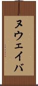 ヌウェイバ Scroll