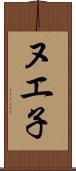 ヌエ子 Scroll