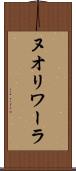 ヌオリワーラ Scroll