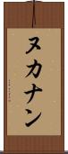 ヌカナン Scroll