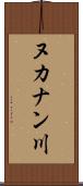 ヌカナン川 Scroll