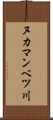 ヌカマンベツ川 Scroll