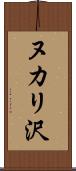 ヌカリ沢 Scroll