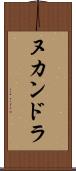 ヌカンドラ Scroll