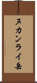 ヌカンライ岳 Scroll