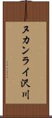 ヌカンライ沢川 Scroll