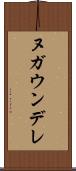 ヌガウンデレ Scroll