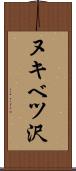 ヌキベツ沢 Scroll