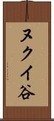 ヌクイ谷 Scroll