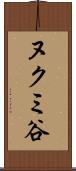 ヌクミ谷 Scroll