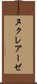 ヌクレアーゼ Scroll