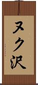 ヌク沢 Scroll