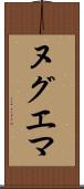 ヌグエマ Scroll