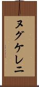 ヌグケレニ Scroll