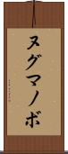 ヌグマノボ Scroll