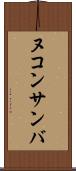 ヌコンサンバ Scroll