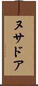 ヌサドア Scroll