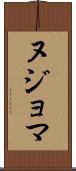 ヌジョマ Scroll