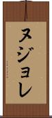 ヌジョレ Scroll
